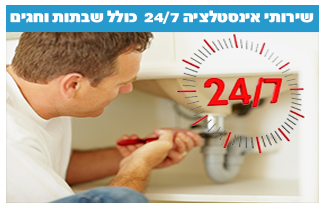 שירותי אינסטלציה 24/7