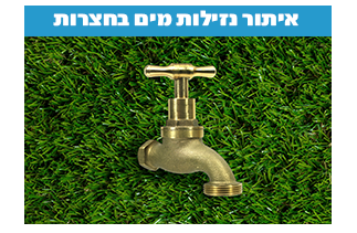 איתור נזילות מים בחצרות